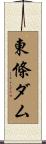 東條ダム Scroll