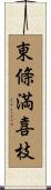 東條満喜枝 Scroll