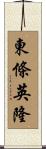 東條英隆 Scroll