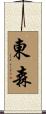 東森 Scroll