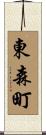 東森町 Scroll