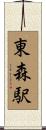 東森駅 Scroll