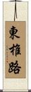 東椎路 Scroll