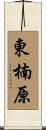 東楠原 Scroll