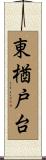 東楢戸台 Scroll