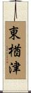 東楢津 Scroll