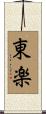 東楽 Scroll