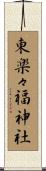 東楽々福神社 Scroll