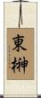東榊 Scroll