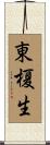 東榎生 Scroll
