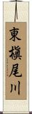 東槇尾川 Scroll