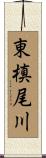 東槙尾川 Scroll