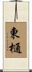 東樋 Scroll