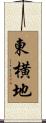東横地 Scroll