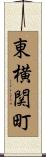 東横関町 Scroll