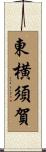 東横須賀 Scroll