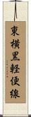 東横黒軽便線 Scroll
