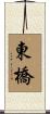東橋 Scroll