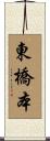 東橋本 Scroll