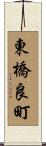 東橋良町 Scroll