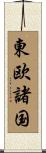 東欧諸国 Scroll