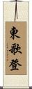 東歌登 Scroll