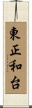 東正和台 Scroll