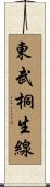 東武桐生線 Scroll