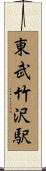 東武竹沢駅 Scroll