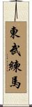 東武練馬 Scroll