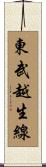 東武越生線 Scroll