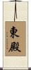 東殿 Scroll