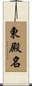 東殿名 Scroll