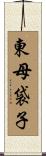 東母袋子 Scroll