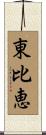 東比恵 Scroll