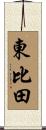 東比田 Scroll