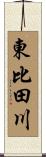 東比田川 Scroll
