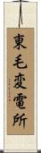 東毛変電所 Scroll