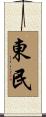 東民 Scroll