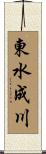 東水成川 Scroll
