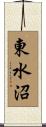 東水沼 Scroll