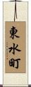 東水町 Scroll