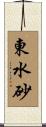 東水砂 Scroll