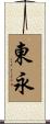 東永 Scroll