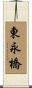 東永橋 Scroll