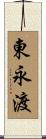東永渡 Scroll