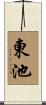 東池 Scroll