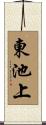 東池上 Scroll