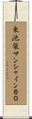 東池袋サンシャイン６０ Scroll