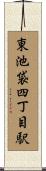東池袋四丁目駅 Scroll